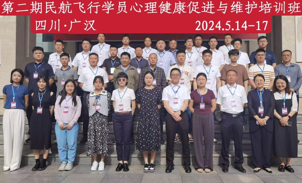 中国民用航空飞行学院成功举办第二期民航飞行学员心理维护与促进培训